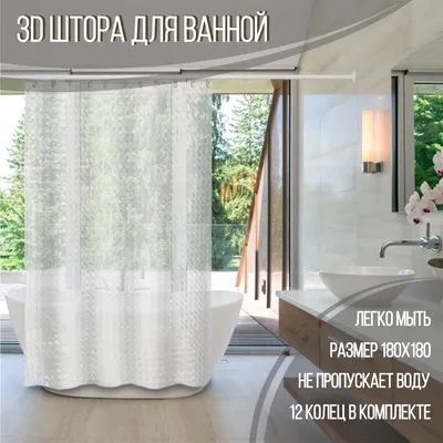 Штора для ванной 180x180 см Delphinium А-023 3D (0000) - купить по выгодным  ценам в интернет-магазине OZON (233910005)