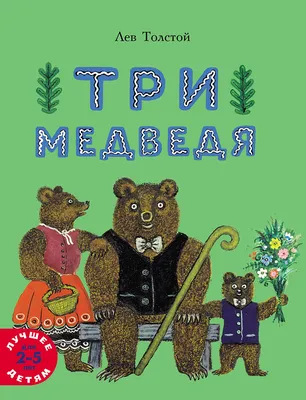 ТРИ МЕДВЕДЯ - сказка с иллюстрациями. - YouTube