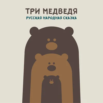 Купить книгу Три медведя — цена, описание, заказать, доставка |  Издательство «Мелик-Пашаев»