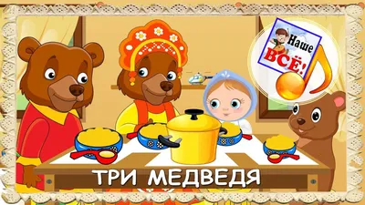 ЦК МИНИ. ТРИ МЕДВЕДЯ (978-5-378-29464-0) по низкой цене - Murzilka.kz