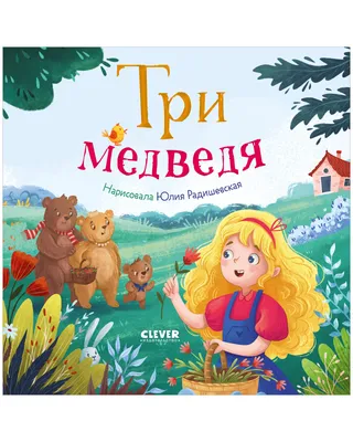 Постер \"Три медведя\" (Ю.Васнецов) - купить в книжном интернет-магазине  «Москва»