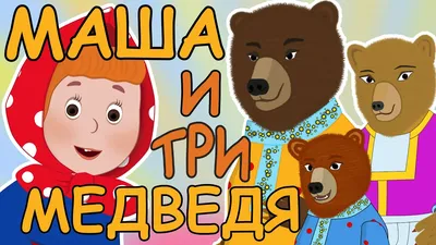 Сказка \"Три медведя\" - Наборы игрушек на руку