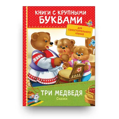 Васнецов Ю.А. Три медведя | Белгородский государственный художественный  музей