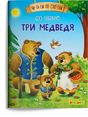 Русская народная сказка \"Три медведя\", картонная книга с окошками, для  чтения взрослыми детям - купить с доставкой по выгодным ценам в  интернет-магазине OZON (919612674)