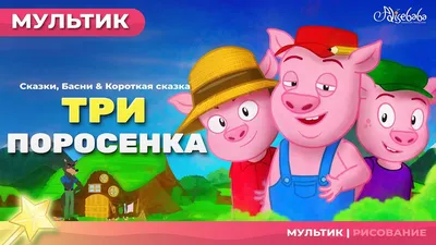 три поросенка сказки для детей - анимация - Мультфильм - сказка - Песни и  Сказки для детей - YouTube