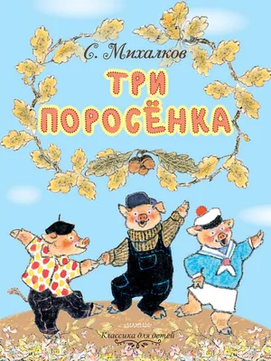 Книга \"Три поросенка\" Михалков С В - купить книгу в интернет-магазине  «Москва» ISBN: 978-5-17-111991-1, 954350