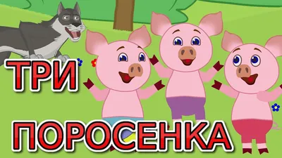 Три поросенка сказка. Сказка для детей. Мультфильмы для детей. - YouTube