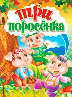 Три поросенка. Слушать аудио перевод английской народной сказки, про трех  поросят и волка