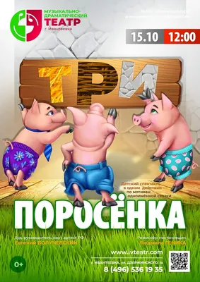 Спектакль «Три Поросенка» — МАУК Центр культуры и искусств им. Л.Н. Кекушева