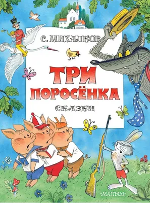 Матрешка Три поросенка (набор 5 шт) купить в интернет магазине |  Matryoshka.by