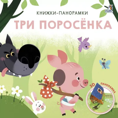 Три поросенка. Книжка-панорамка | Шустова Инна Борисовна - купить с  доставкой по выгодным ценам в интернет-магазине OZON (149638759)