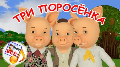 Три поросёнка