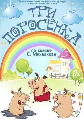 Спектакль «Три поросенка»