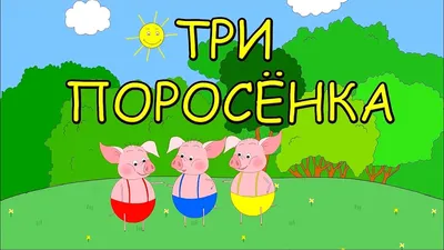 Онлайн пазл «Три поросёнка»