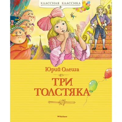 Фильм «Три толстяка» 1966: актеры, время выхода и описание на Первом канале  / Channel One Russia