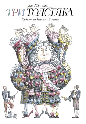 Три толстяка. Свыше 70 иллюстраций Леонида Владимирского - купить по  выгодной цене | Издательство «СЗКЭО»
