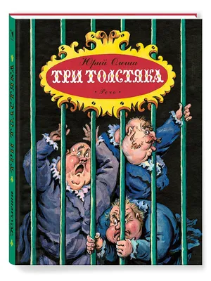 Три Толстяка с иллюстрациями Михаила Бычкова | Олеша Юрий - купить с  доставкой по выгодным ценам в интернет-магазине OZON (1364957043)