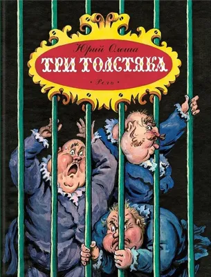 Три толстяка. Художник Калаушин Борис | Олеша Юрий - купить с доставкой по  выгодным ценам в интернет-магазине OZON (1144892920)