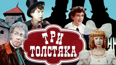 Три Толстяка - YouTube