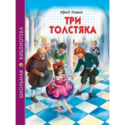 Три толстяка, Юрий Олеша – скачать книгу fb2, epub, pdf на ЛитРес