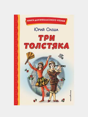 Три толстяка (Олеша Ю.К.) | EAN 9785978109542 | ISBN 978-5-9781-0954-2 |  Купить по низкой цене в Новосибирске, Томске, Кемерово с доставкой по России