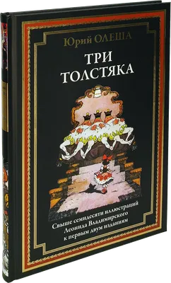 Три толстяка» – сказка не только для детей | Молодежный  информационно-развлекательный журнал