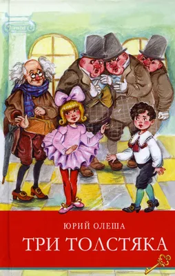 Три толстяка. Свыше 70 иллюстраций Леонида Владимирского - купить по  выгодной цене | Издательство «СЗКЭО»