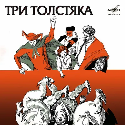 Ю.Олеша \"Три толстяка\" 1956 г. (худ. В. Горяев)