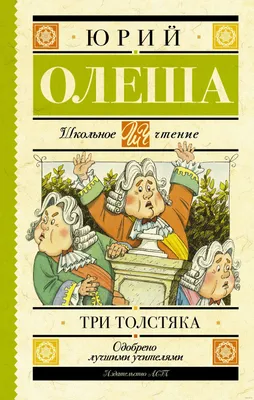 Книга УМка Три Толстяка купить по цене 214 ₽ в интернет-магазине Детский мир