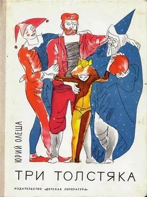 Три толстяка: сказка | Олеша Юрий Карлович - купить с доставкой по выгодным  ценам в интернет-магазине OZON (556087701)