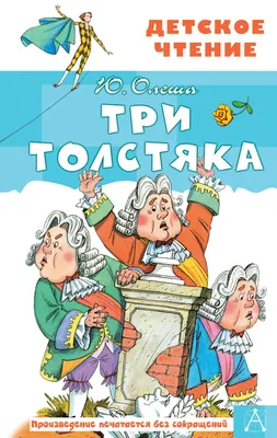 Первое издание] Олеша, Ю. Три толстяка. Роман для детей / с 25 рис. ... |  Аукционы | Аукционный дом «Литфонд»