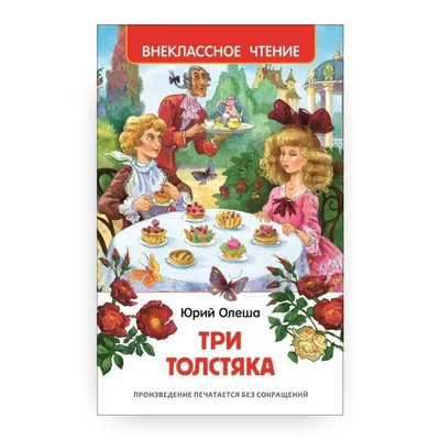 Три толстяка Книга Олеша Юрий 6+( ISBN: 5-978-10954-2 ) - купить в  интернет-магазине Эдвис - Учебно-методический центр ЭДВИС