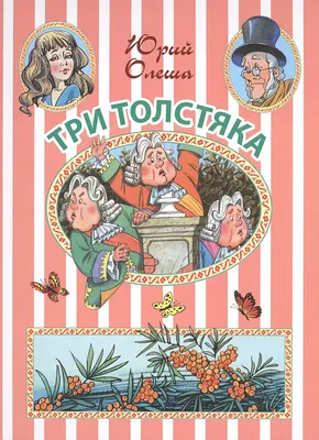 8 интересных фактов о фильме «Три Толстяка»