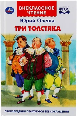 Три Толстяка (Юрий Олеша) - купить книгу с доставкой в интернет-магазине  «Читай-город». ISBN: 978-5-04-177891-0