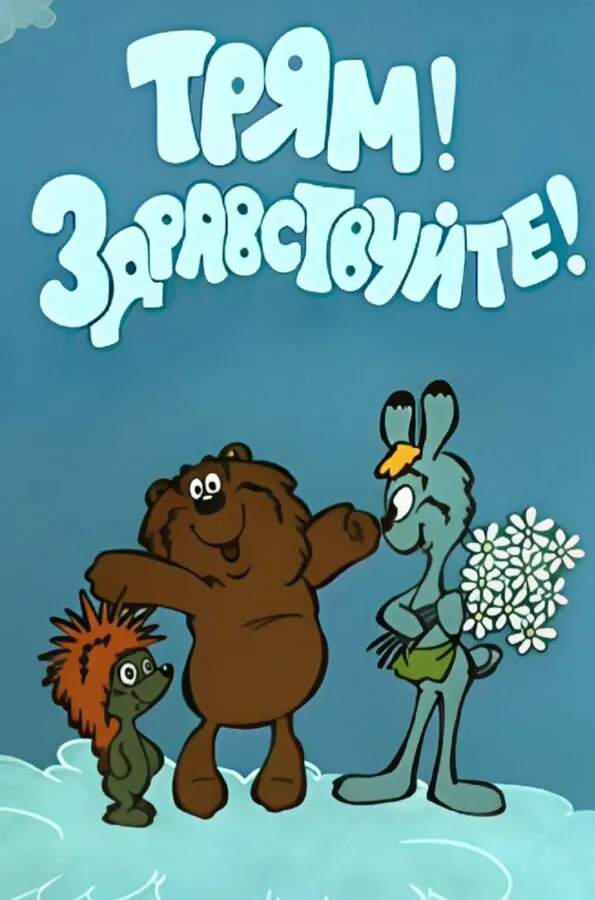 Трям! Здравствуйте!, 1980 — описание, интересные факты — Кинопоиск Трям! Здравствуйте!, 1980 — описание, интересные факты — Кинопоиск