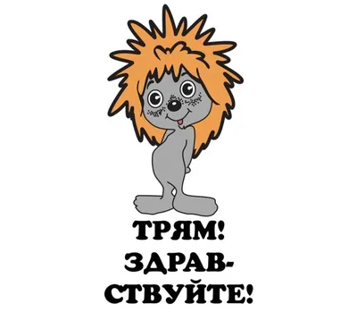 Смотреть мультфильм Трям! Здравствуйте! 1980 года онлайн в хорошем качестве  720p