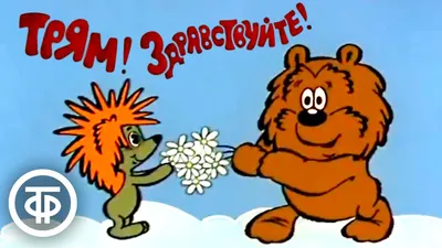 Трям! Здравствуйте!\" Full HD + цвет | Пикабу