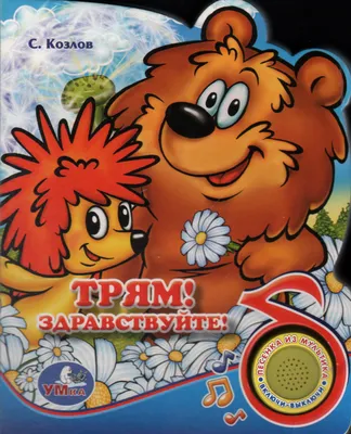 Трям! Здравствуйте!. Книжка-игрушка (1 кнопка с 3 пеcенками) - купить книгу  Трям! Здравствуйте!. Книжка-игрушка (1 кнопка с 3 пеcенками) в Минске —  Издательство Умка на OZ.by