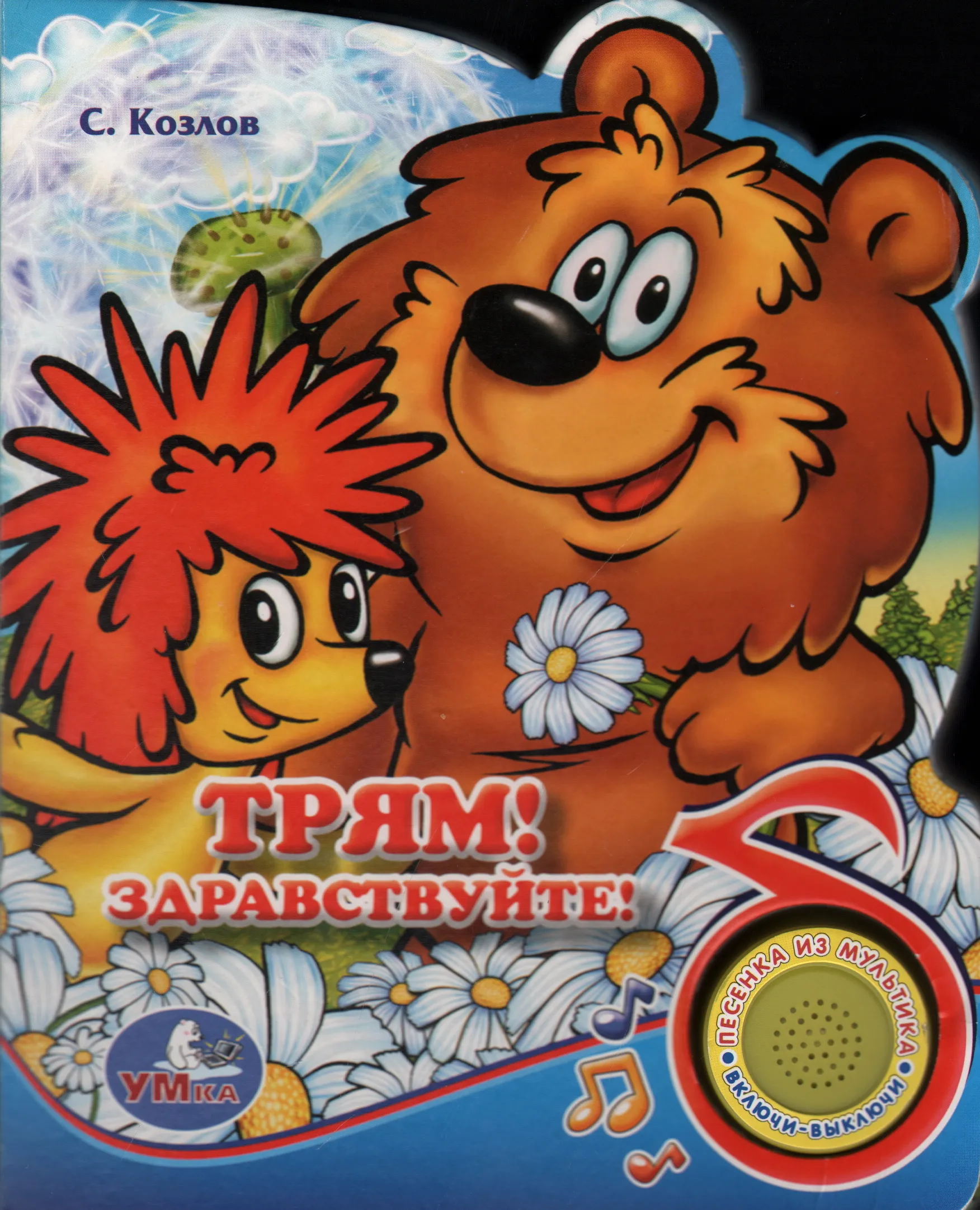 Трям! Здравствуйте!. Книжка-игрушка (1 кнопка с 3 пеcенками) - купить книгу Трям! Здравствуйте!. Книжка-игрушка (1 кнопка с 3 пеcенками) в Минске — Издательство Умка на OZ.by Трям! Здравствуйте!. Книжка-игрушка (1 кнопка с 3 пеcенками) - купить книгу Трям! Здравствуйте!. Книжка-игрушка (1 кнопка с 3 пеcенками) в Минске — Издательство Умка на OZ.by
