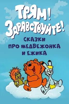 Трям! Здравствуйте! (мультфильм, 1980)