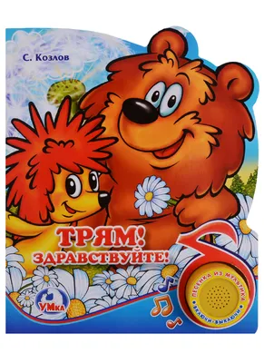 Раскраска - Трям! Здравствуйте! - Ёжик с ромашками | MirChild