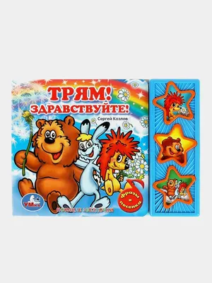 Раскраска Трям! Здравствуйте! | Раскраски Про Ежика и Медвежонка
