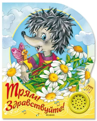 Книжка Умка Трям! здравствуйте! С.Козлов купить по цене 595 ₽ в  интернет-магазине KazanExpress