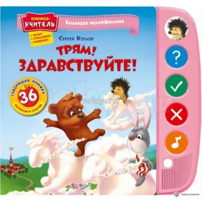 Трям! Здравствуйте! (978-5-402-01238-7), купить по лучшей цене Трям!  Здравствуйте! (978-5-402-01238-7), Книги со звуком музыкальные книги,  продажа Книги со звуком музыкальные книги, Азбукварик в интернет-магазине  детских товаров москва
