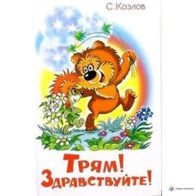 Мозаика \"puzzle\" 104 \"Трям! Здравствуйте!\" (Т/о \"Экран\")
