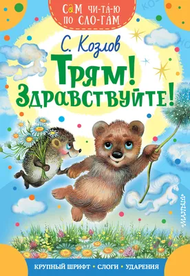 7 Лучших сказок малышам \"Трям! Здравствуйте!\" | KOLOBOK