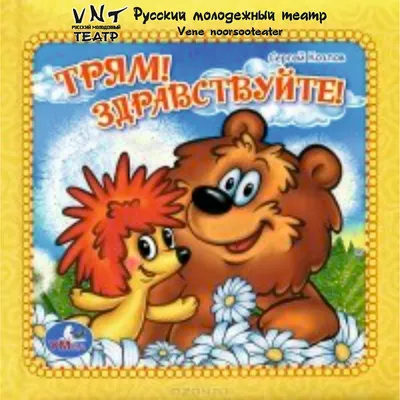 Книжка музыкальная \"Трям! Здравствуйте!\" + песенка - купить в магазине  развивающих игрушек ZAK-ZAK