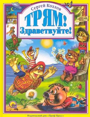 Трям, здравствуйте!»