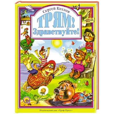 Книга Трям! Здравствуйте! . Автор Сергей Григорьевич Козлов. Издательство  Акварель 978-5-6043353-8-3