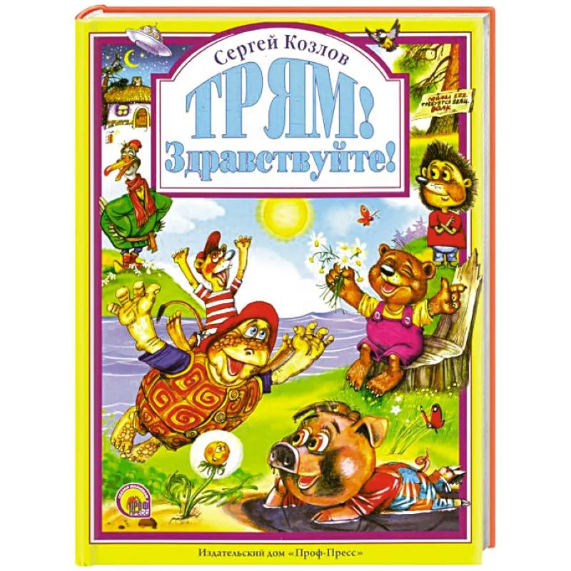 Книга Трям! Здравствуйте! . Автор Сергей Григорьевич Козлов. Издательство Акварель 978-5-6043353-8-3 Книга Трям! Здравствуйте! . Автор Сергей Григорьевич Козлов. Издательство Акварель 978-5-6043353-8-3